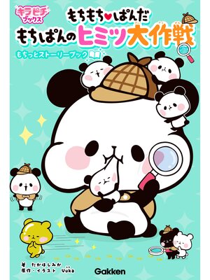 cover image of もちもちぱんだ　もちぱんのヒミツ大作戦 もちっとストーリーブック